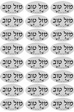 Mazel Tov Stickers - Small - Silver - 24/sheet - 10 pack