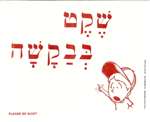 Please Be Quiet  Hebrew Sign - 11 in. x 9 in.
