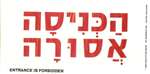 Entrance is Forbidden Hebrew Sign - 4 in. x 8 in.
