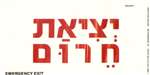 Emergency Exit Hebrew Sign - 4 in. x 8 in.