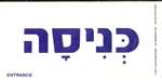 Entrance Hebrew Sign - 4 in. x 8 in.