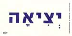 Exit Hebrew Sign - 4 in. x 8 in.