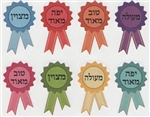 Hebrew Encouragement Stickers - 12/sheet - 6 pack
