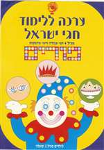 Stick & Learn Jewish Holidays- Purim
