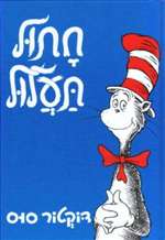 Cat in the Hat (Hebrew) Chatul Taalul (HB)